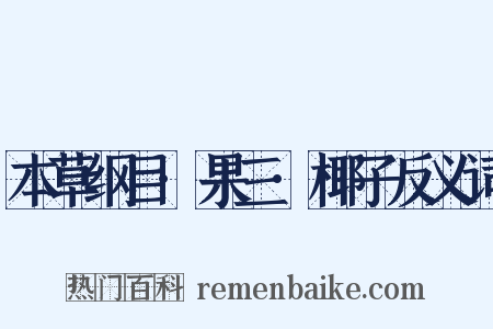 本草纲目·果三·椰子反义词是什么意思的图片